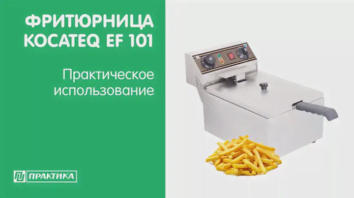 Фритюрница Kocateq EF 101 | Практическое использование