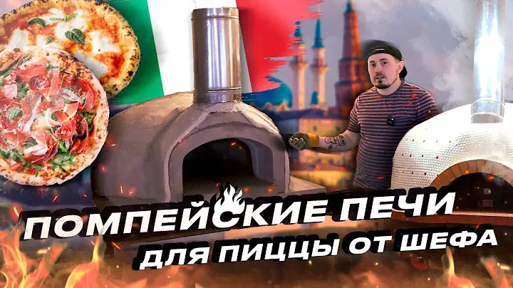 Помпейские печи для пиццы от Шефа. Неаполитанская пицца. Печи и смокеры теперь и в России #шефшуваев