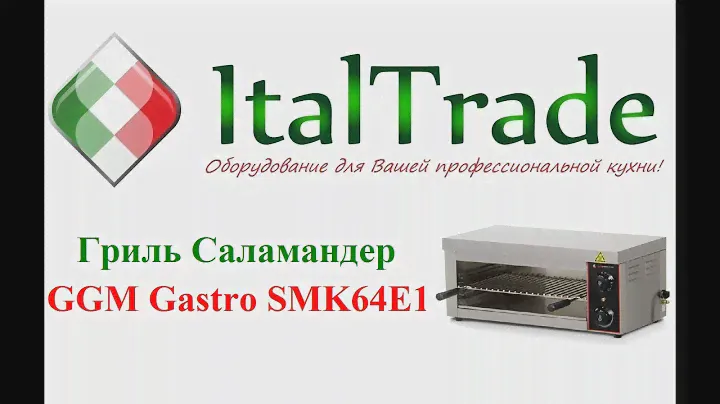 Гриль Саламандер GGM Gastro SMK 64E1