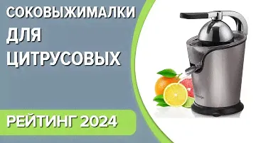 ТОП—7. Лучшие соковыжималки для цитрусовых [электрические]. Рейтинг 2024 года!