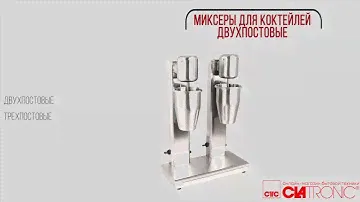Миксер для молочных коктейлей