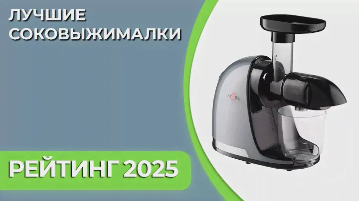 Как выбрать соковыжималку? Топ шнековых соковыжималок 2024 | Рейтинг соковыжималок