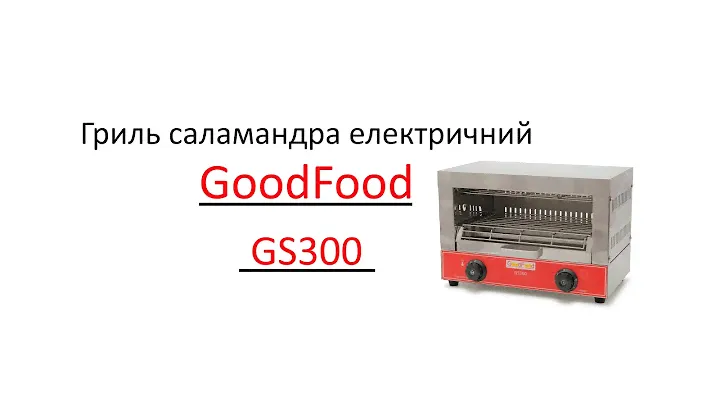 Гриль саламандра електричний GoodFood GS300
