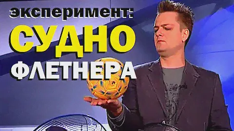 Галилео. Эксперимент. Судно Флетнера