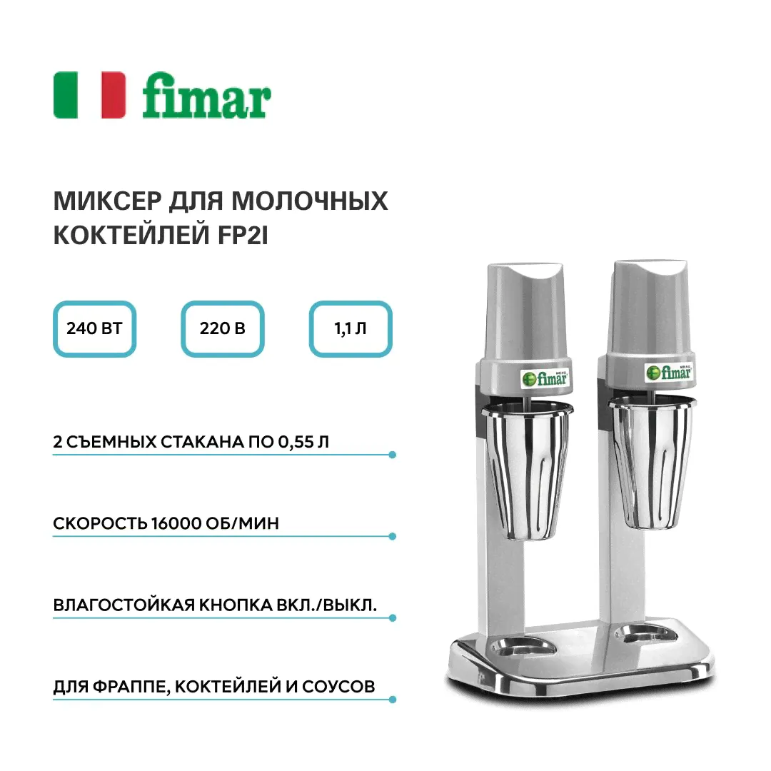 Миксер для молочных коктейлей Fimar FP2I, блендер, милкшейкер
