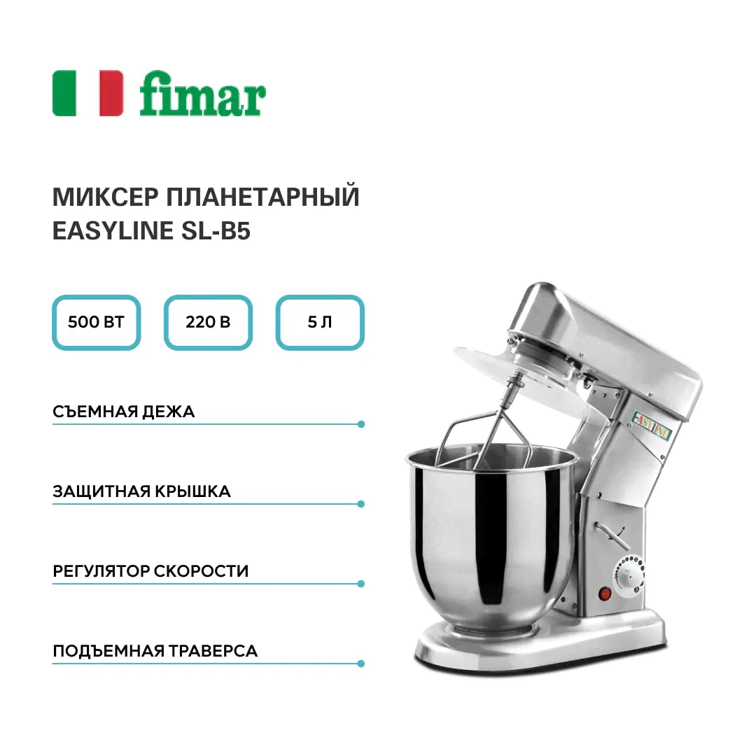 Миксер планетарный SL-B5 FIMAR (EASYLINE), Италия
