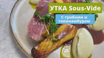 Такую утку вы еще не пробовали! Sous Vide