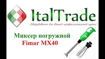 Миксер погружной Fimar MX 40