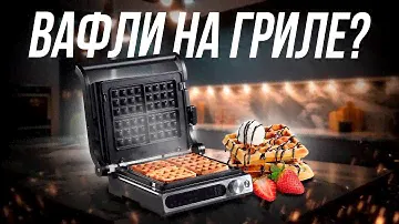 🔥Электрогриль 3 в 1 Wollmer S805 Monolith // Готовим стейк и вафли // Обзор и тесты