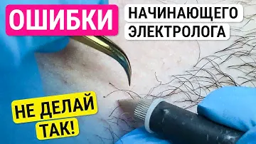 Урок №42. Ошибки начинающего электролога (мастера электроэпиляции). Как улучшить технику работы