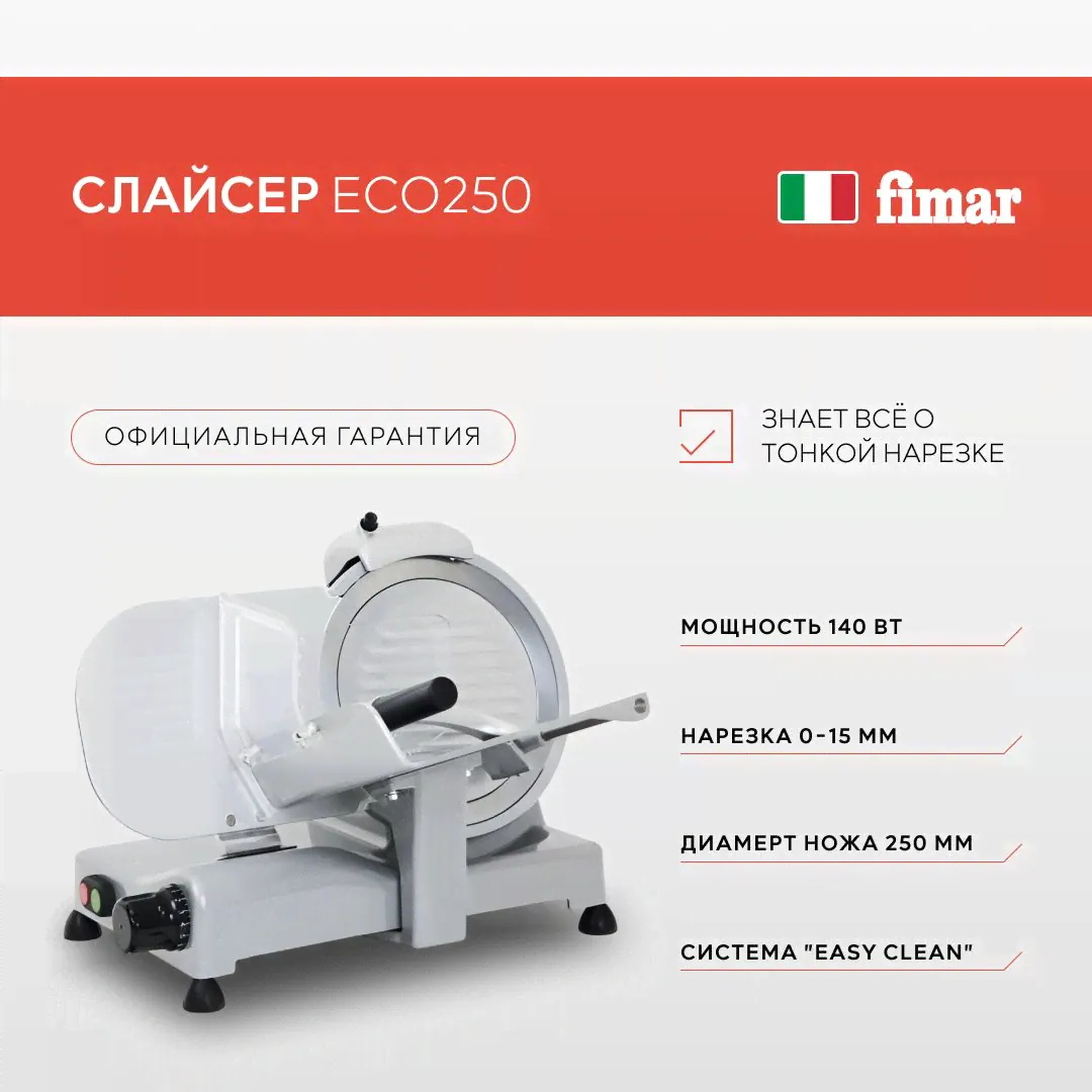Слайсер Fimar ECO250, ломтерезка, овощерезка