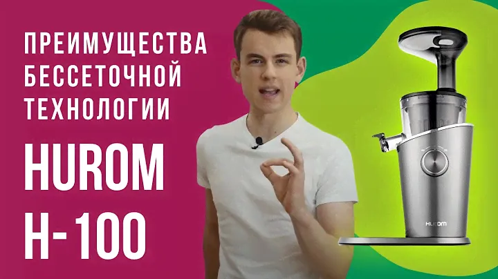 Шнековая соковыжималка Hurom H-100 | Преимущества БЕССЕТОЧНОЙ ТЕХНОЛОГИИ