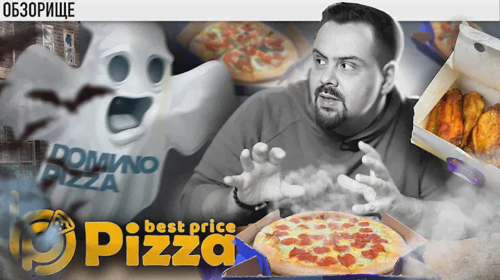 Доставка BEST PRICE PIZZA | Дешевый призрак ДОМИНОС