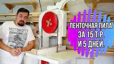 Ленточная пила за 15т.р. и 5дней(с окраской) из фанеры (можно вырезать на лазерном станке).