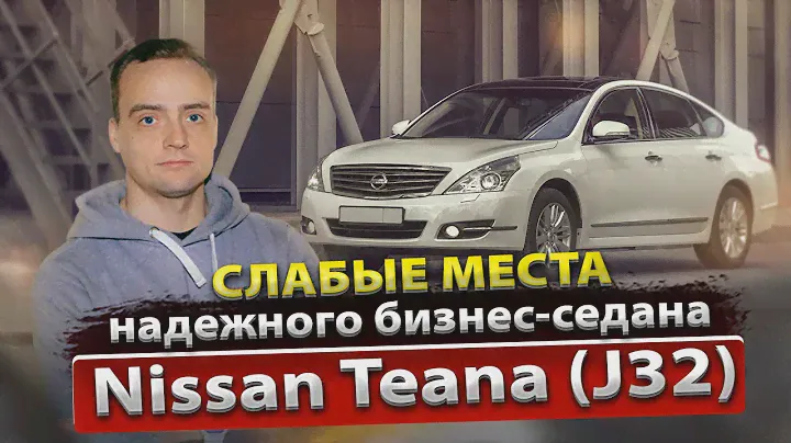 Технический обзор Nissan Teana J32 с пробегом | Болячки и недостатки | Мнение Ниссан сервиса