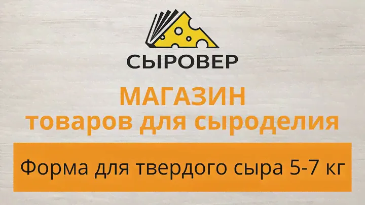 Форма для твердых сыров 5-7 кг. Магазин товаров для сыроделия Алексея Сыровера