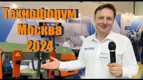 Технофорум 2024 Москва