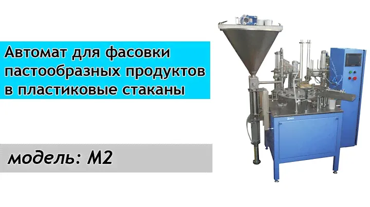 Автомат М2 для фасовки в пластиковые стаканы