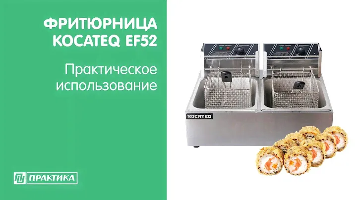 Фритюрница Kocateq EF52 | Роллы во фритюре