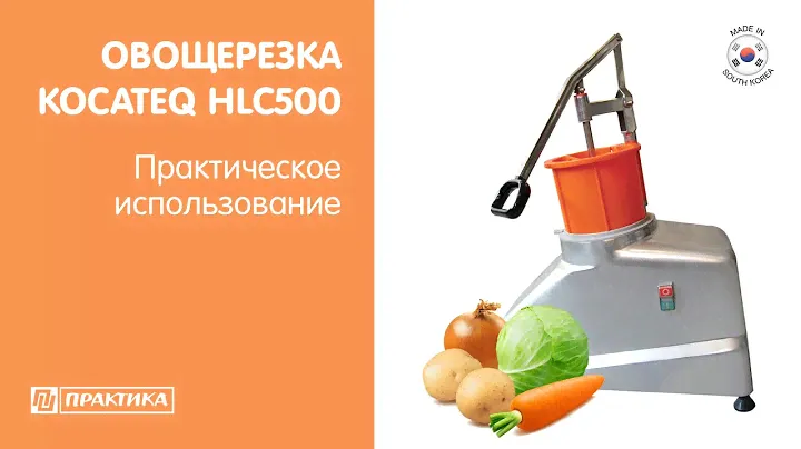 Овощерезка Kocateq HLC500 | Практическое использование
