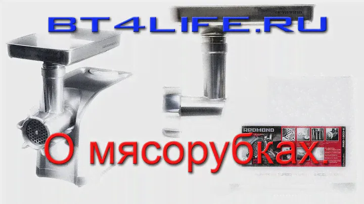 BT4LIFE.RU - О мясорубках.
