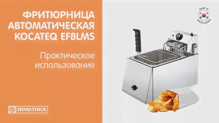 Фритюрница автоматическая Kocateq EF8LMS | Практическое использование