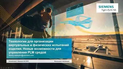 Технологии для организации виртуальных и физических испытаний изделия.