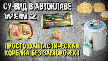 СМОГ Я сможешь и ТЫ. СУ-ВИД на автоматике WEIN в автоклаве . ВСЁ ГЕНИАЛЬНОЕ ПРОСТО !!!