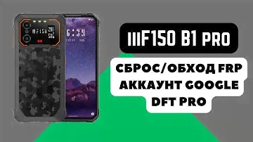 iiiF150 B1 Pro. FRP! Сброс\обход аккаунта гугл google. DFT Pro