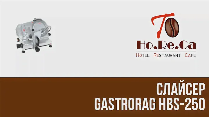 Слайсер GASTRORAG HBS-250