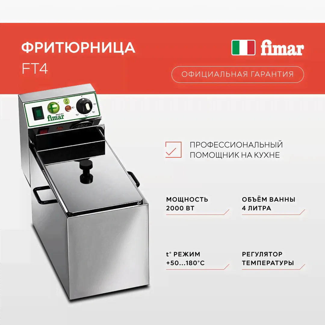 Фритюрница электрическая Fimar FT 4, настольная электрофритюрница