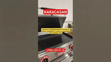 Контактный гриль для шаурмы Karacasan мечта шаурмиста #шаурма