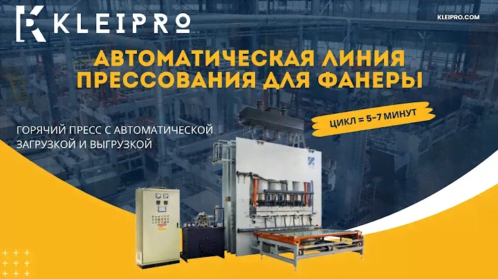 Автоматическая линия прессования для ламинирования фанеры фенольной плёнкой