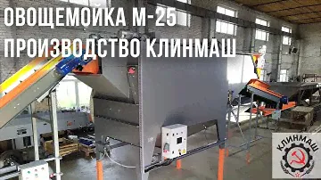 Овощемойка М-25 производства Клинмаш