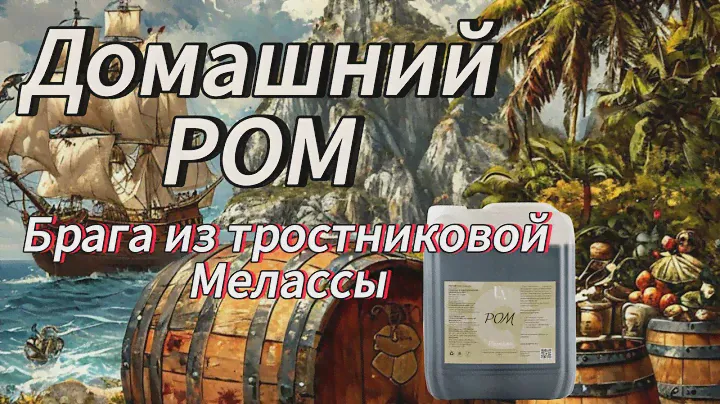 Домашний ром из концентрата тростниковой мелассы. Как сделать брагу!