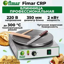 Блинница профессиональная Fimar CRP