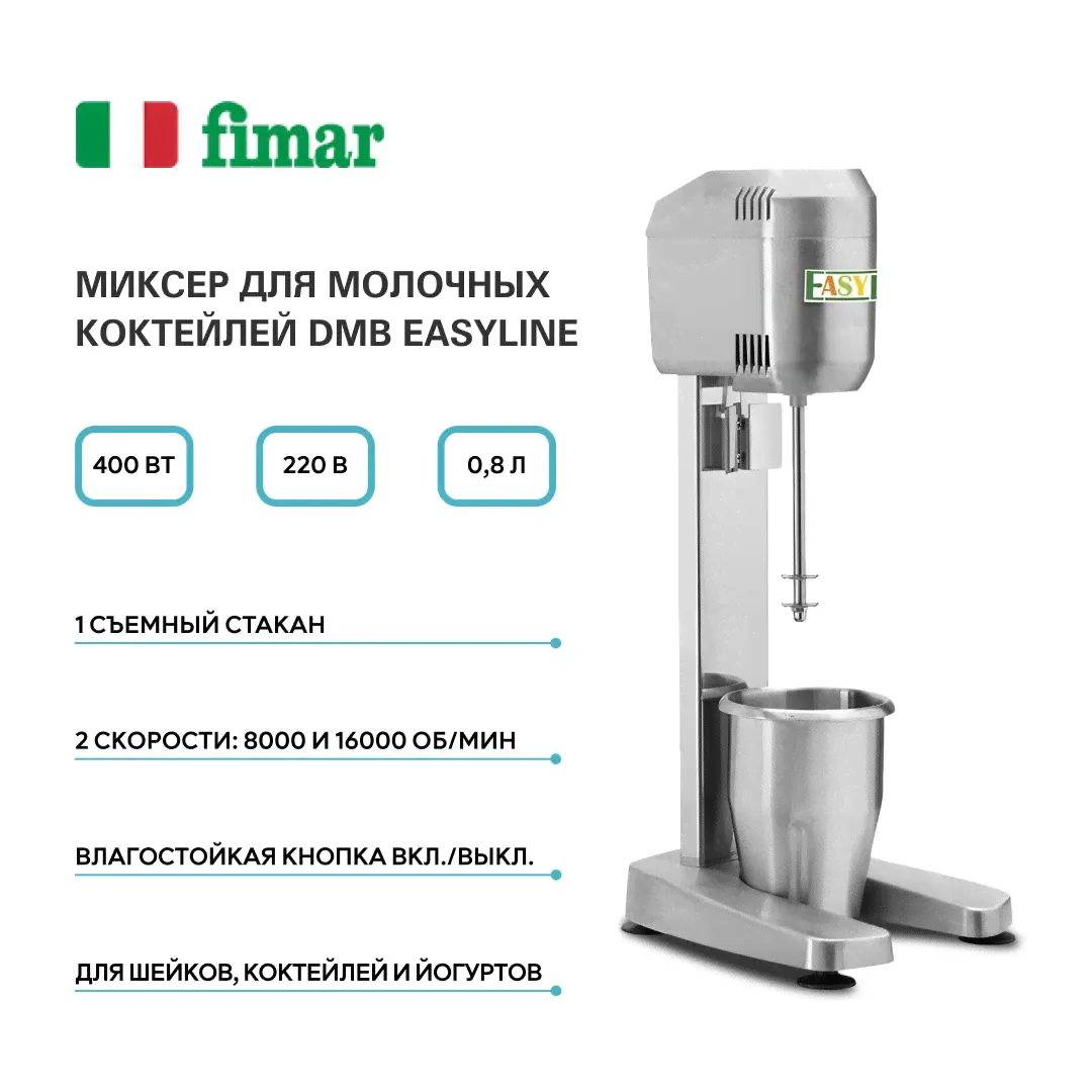 Миксер DMB FIMAR (EASYLINE), ELFR1DMB23M-0
