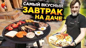 Лучший завтрак на гриле. Вкусный и быстрый завтрак на даче.