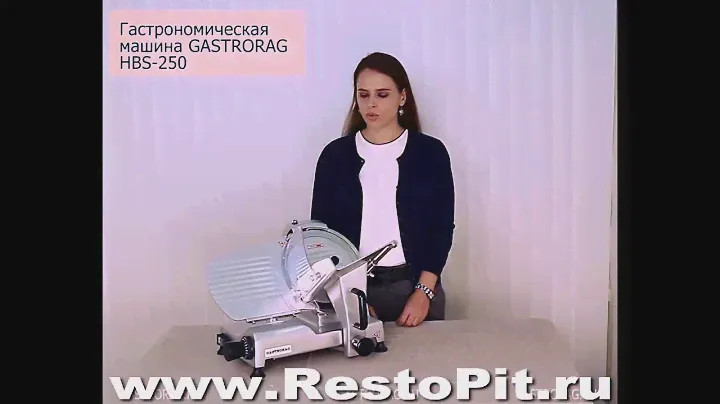 Гастрономическая машина - слайсер Gastrorag HBS 250 01