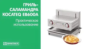 Гриль-саламандра Kocateq EB600A | Практическое использование