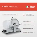 Слайсер Fimar ECO250, ломтерезка, овощерезка