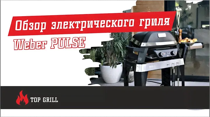 Обзор электрического гриля Weber PULSE