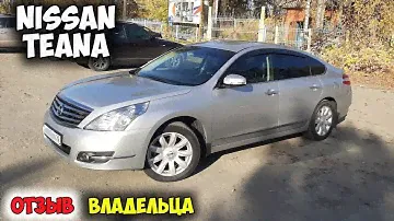 Nissan Teana J32 2010 ОТЗЫВ ВЛАДЕЛЬЦА, ОБЗОР