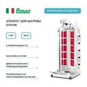 Аппарат для шаурмы Fimar GYR100, гриль электрический