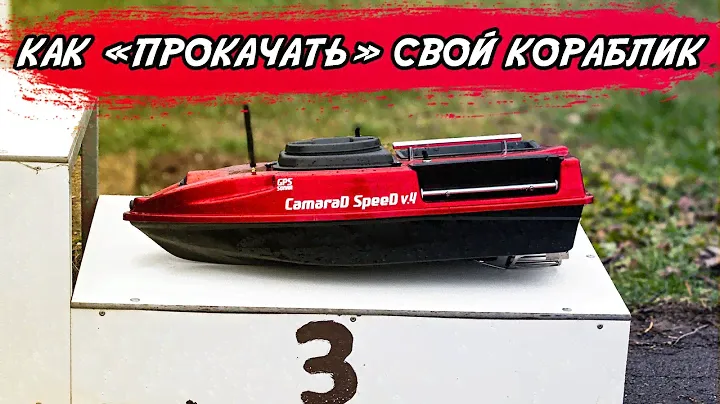 Установим любое оборудование на ваш прикормочный кораблик CamaraD ... и не только Камарад